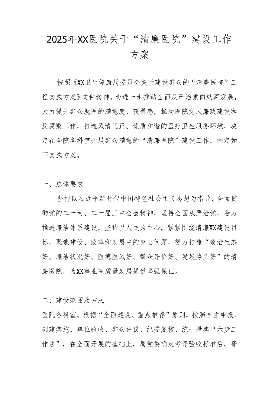 五篇 2025年XX医院关于“清廉医院”建设工作方案.docx_第1页