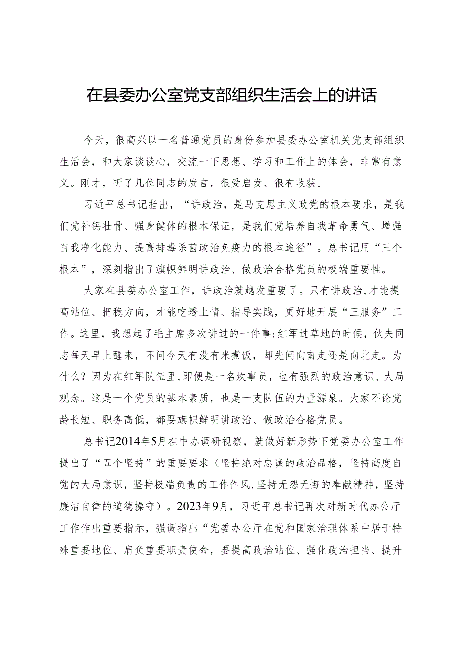 在县委办公室2024年党支部组织生活会上的讲话.docx_第1页