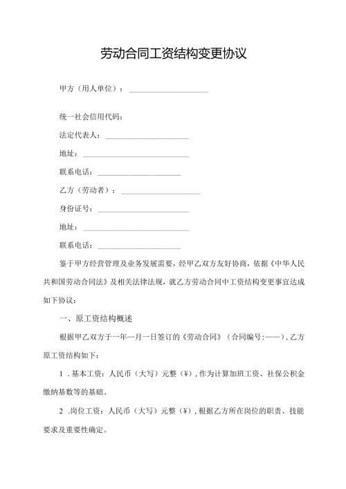 劳动合同工资结构变更协议.docx