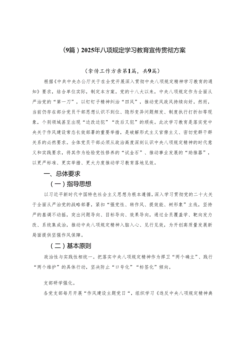 （9篇）2025年八项规定学习教育宣传贯彻方案.docx_第1页