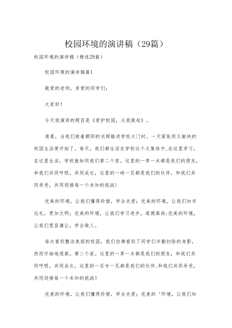 校园环境的演讲稿（29篇）(1).docx_第1页
