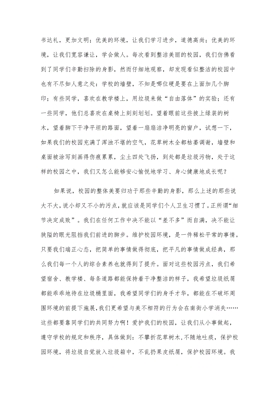 校园环境的演讲稿（29篇）(1).docx_第2页