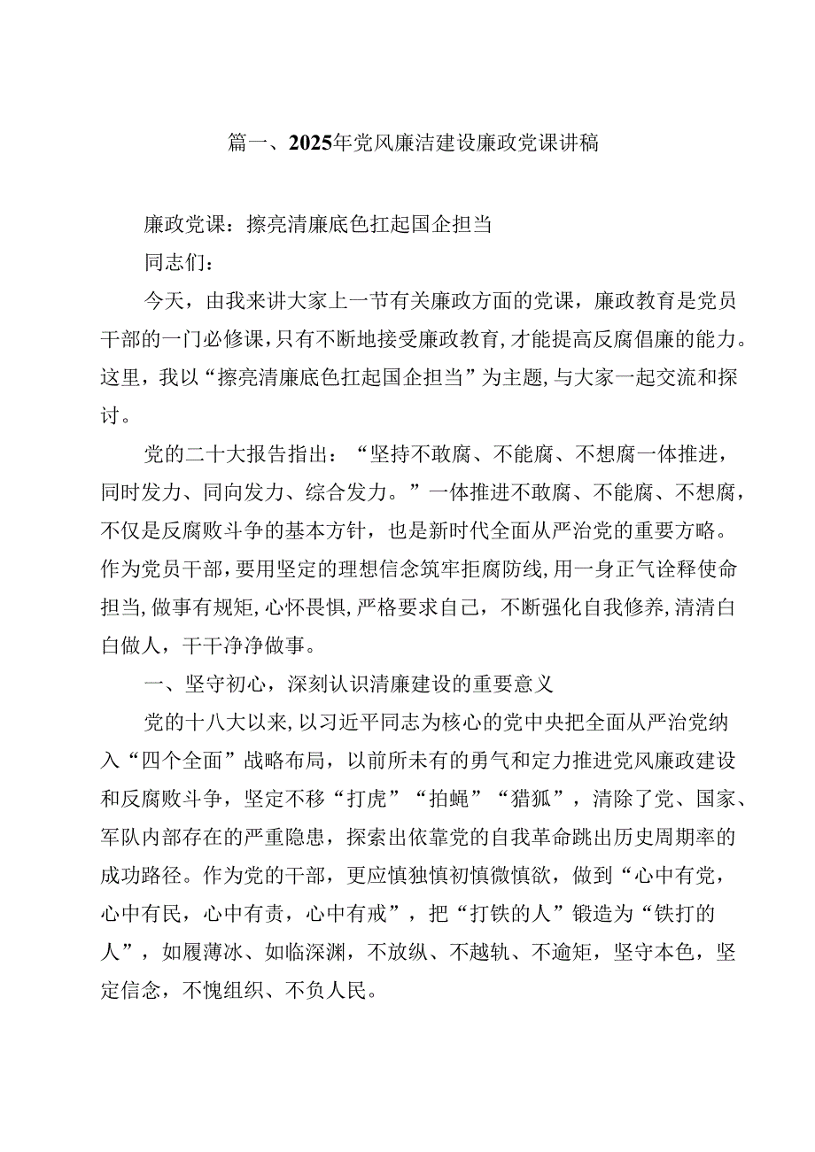 （13篇）2025年党风廉洁建设廉政党课讲稿范文.docx_第2页