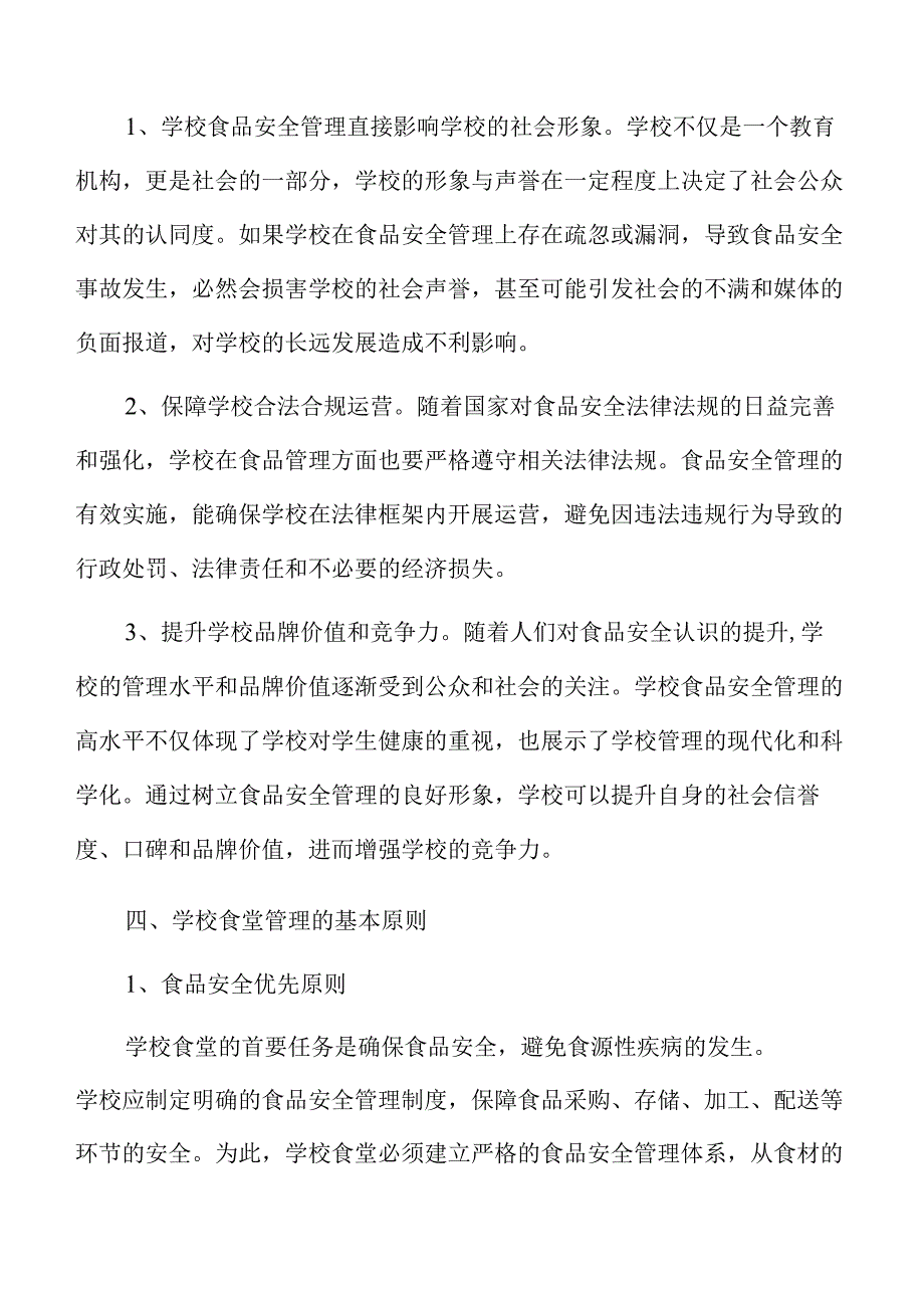 校园食品安全管理方案全面升级.docx_第2页