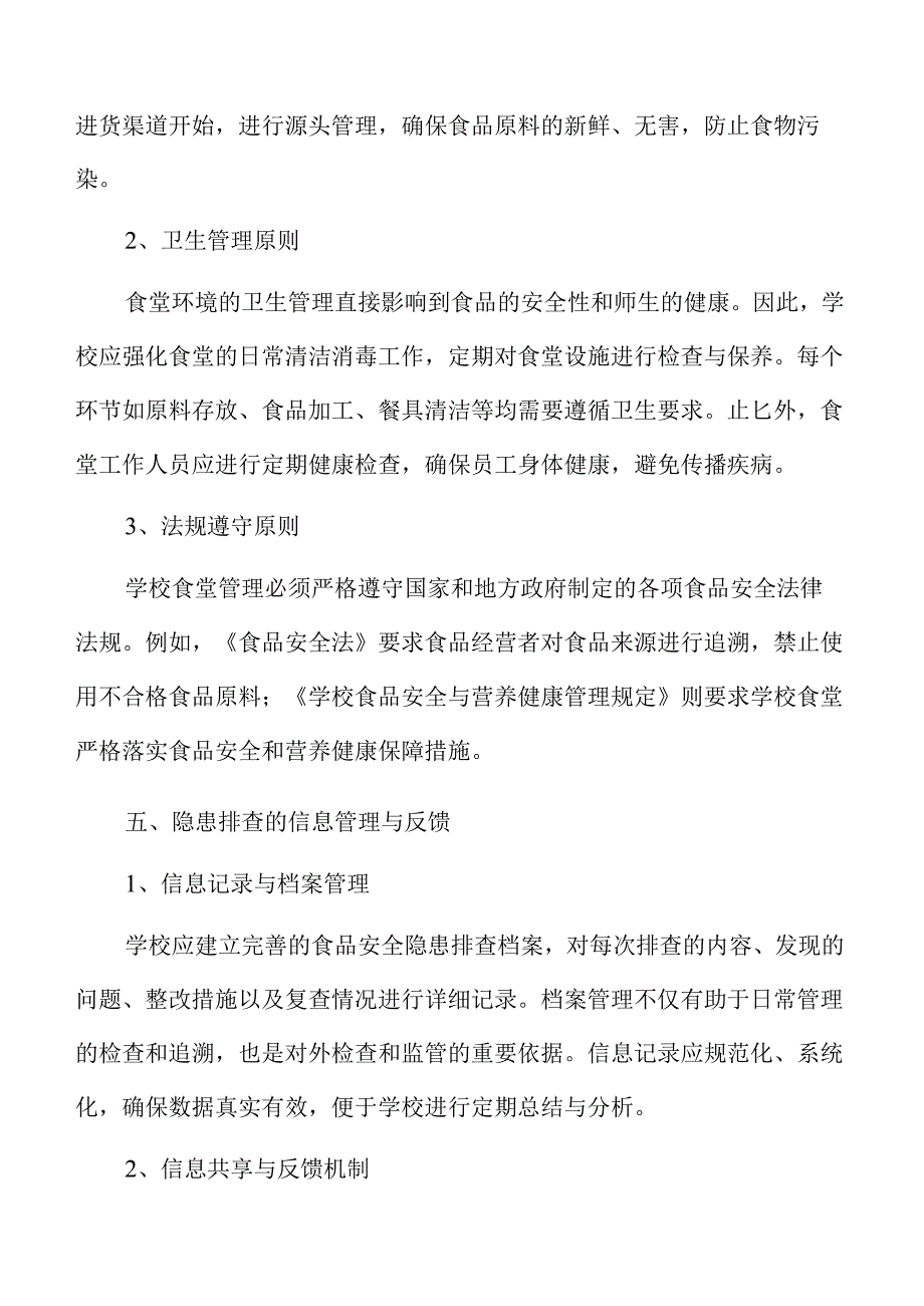 校园食品安全管理方案全面升级.docx_第3页