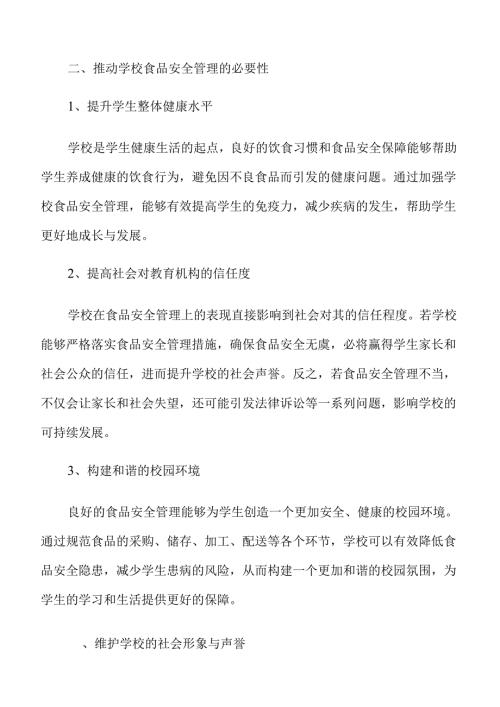 校园食品安全管理方案全面升级.docx