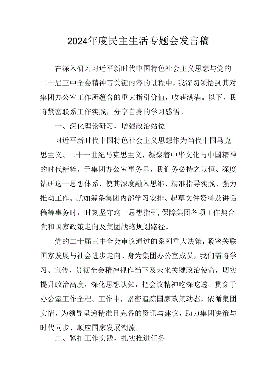 教师学习2024《民主生活》专题会发言工作汇报（7份）75.docx_第1页
