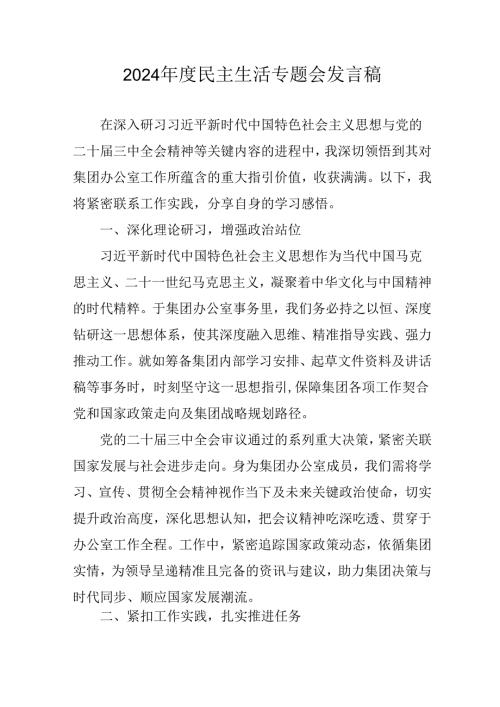 教师学习2024《民主生活》专题会发言工作汇报（7份）75.docx