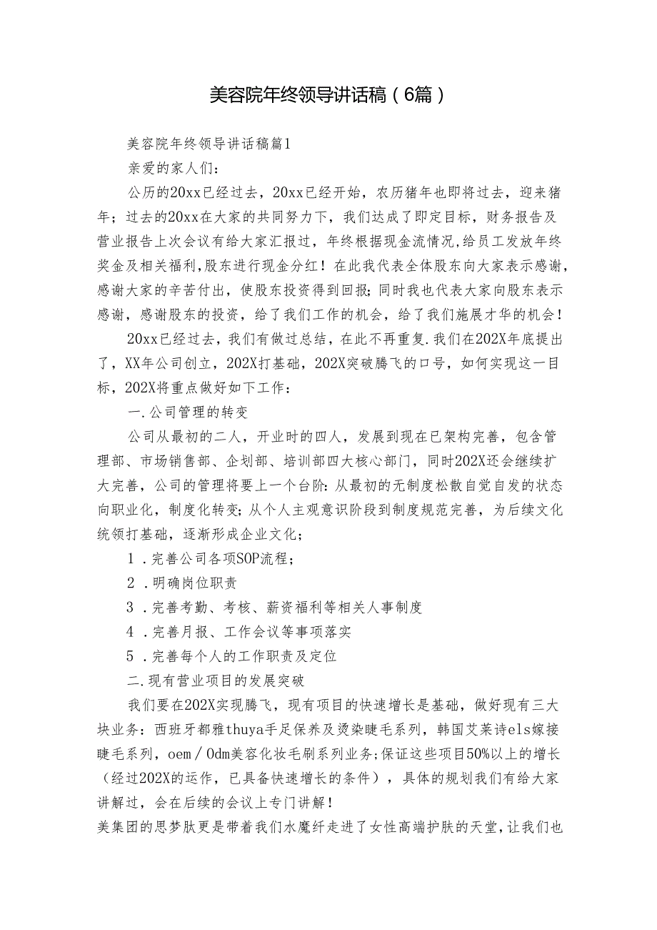 美容院年终领导讲话稿（6篇）.docx_第1页
