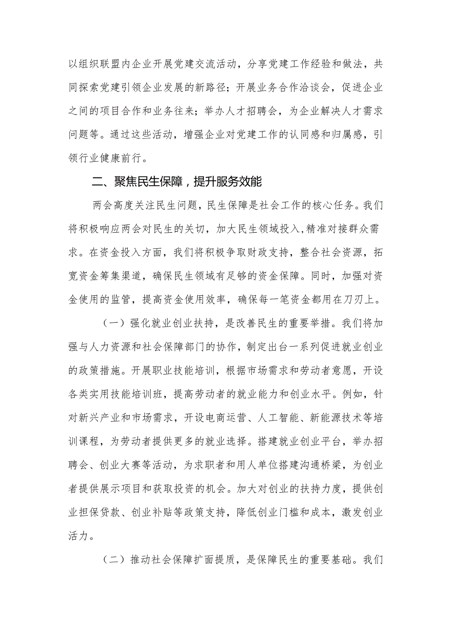 社会工作部党组书记学习2025年全国两会精神中心组研讨发言材料（心得体会）.docx_第1页