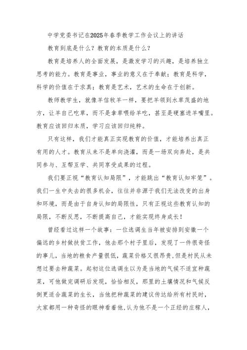 中学党委书记在2025年季教学工作会议上的讲话.docx
