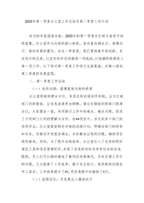 办公室2025年第一季度工作总结及第二季度工作计划.docx