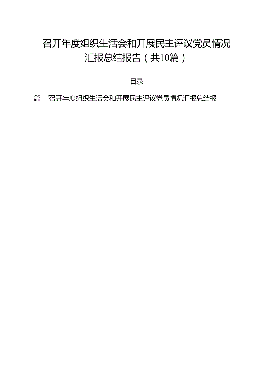 召开2025组织生活会和开展民主评议党员情况汇报总结报告10篇（详细版）.docx_第1页