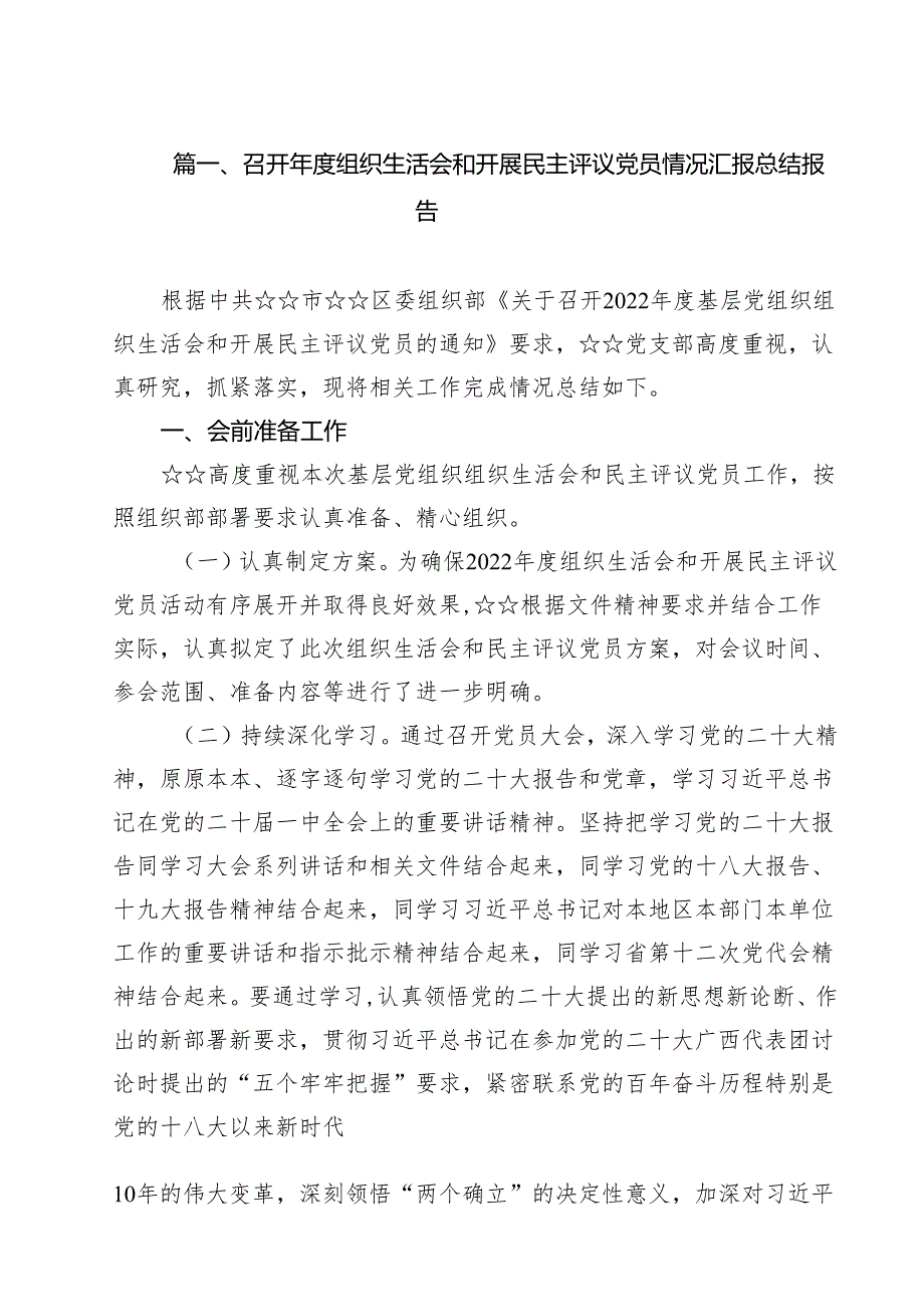 召开2025组织生活会和开展民主评议党员情况汇报总结报告10篇（详细版）.docx_第2页
