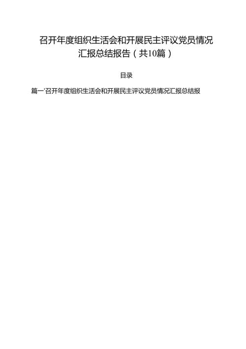 召开2025组织生活会和开展民主评议党员情况汇报总结报告10篇（详细版）.docx