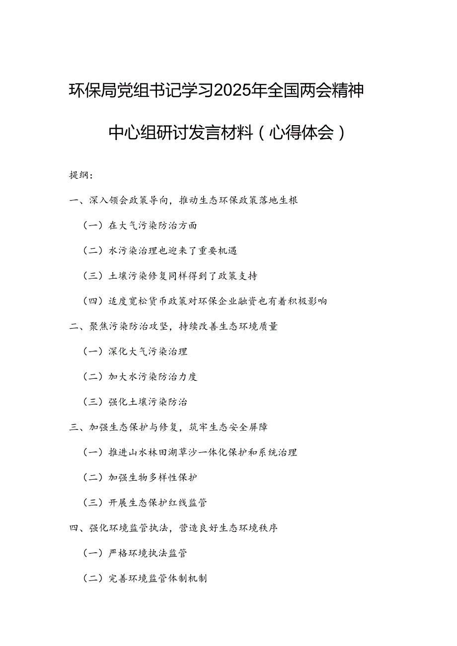 环保局党组书记学习2025年全国两会精神中心组研讨发言材料（心得体会）.docx_第1页