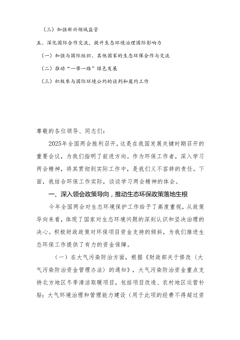 环保局党组书记学习2025年全国两会精神中心组研讨发言材料（心得体会）.docx_第2页