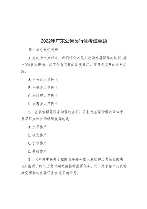 2022年广东公务员行测考试真题.docx