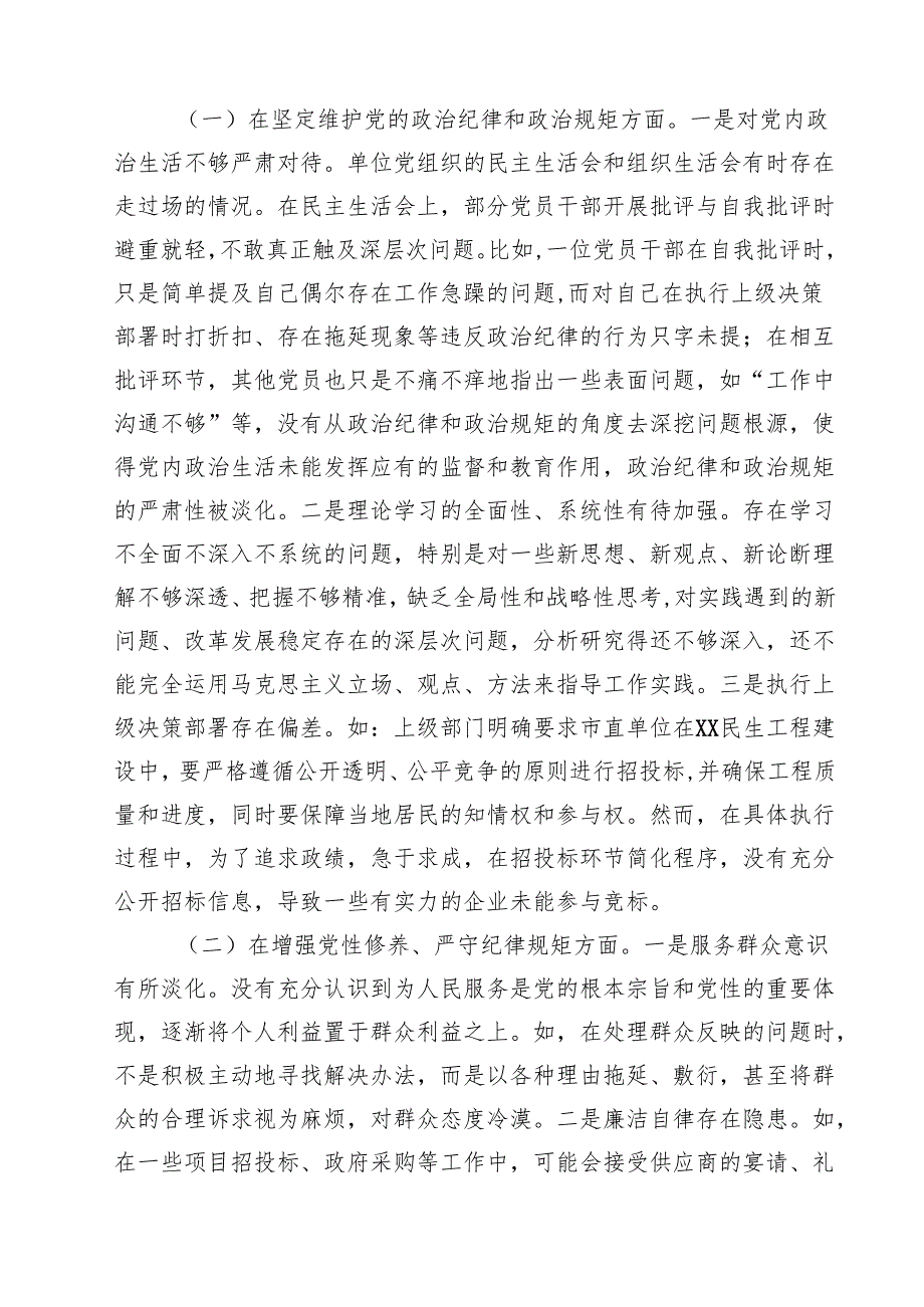 （6篇）市直单位党组书记2025年民主生活会个人对照检查发言材料（四个带头）最新.docx_第3页