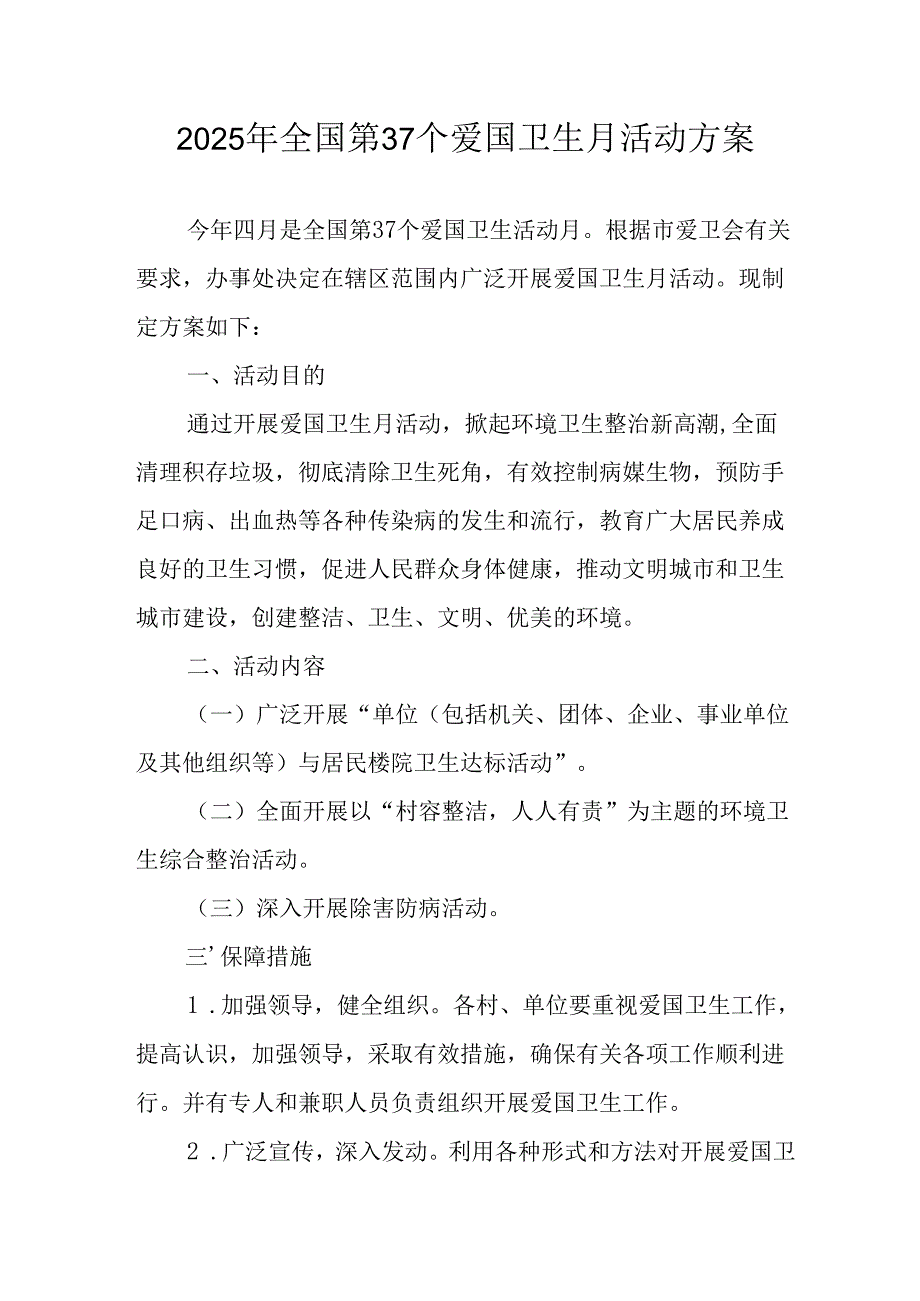 2025年学校开展全国第37个爱国卫生月活动工作方案 （合计6份）.docx_第1页