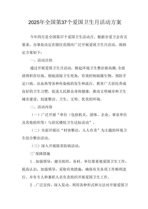 2025年学校开展全国第37个爱国卫生月活动工作方案 （合计6份）.docx