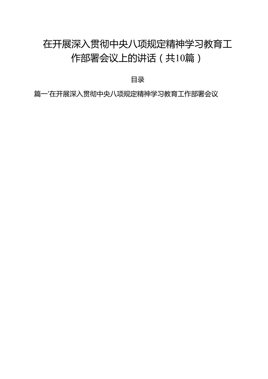 在开展深入贯彻中央八项规定精神学习教育工作部署会议上的讲话10篇集合.docx_第1页