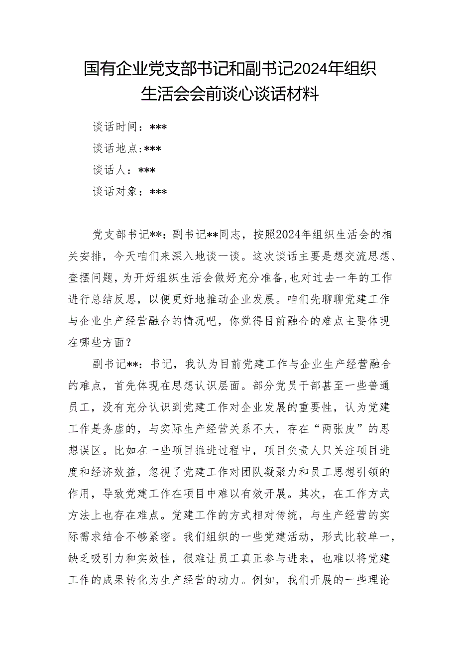 党支部书记与副书记2024组织生活会会前谈心谈话记录材料.docx_第2页