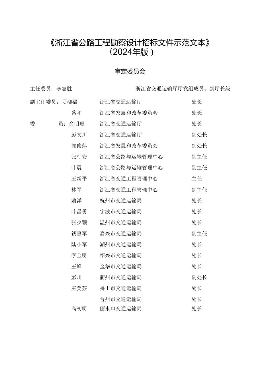 浙江省公路工程勘察设计招标文件示范文本（2024年版）.docx_第2页