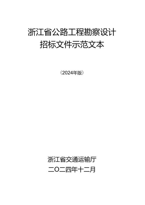 浙江省公路工程勘察设计招标文件示范文本（2024年版）.docx