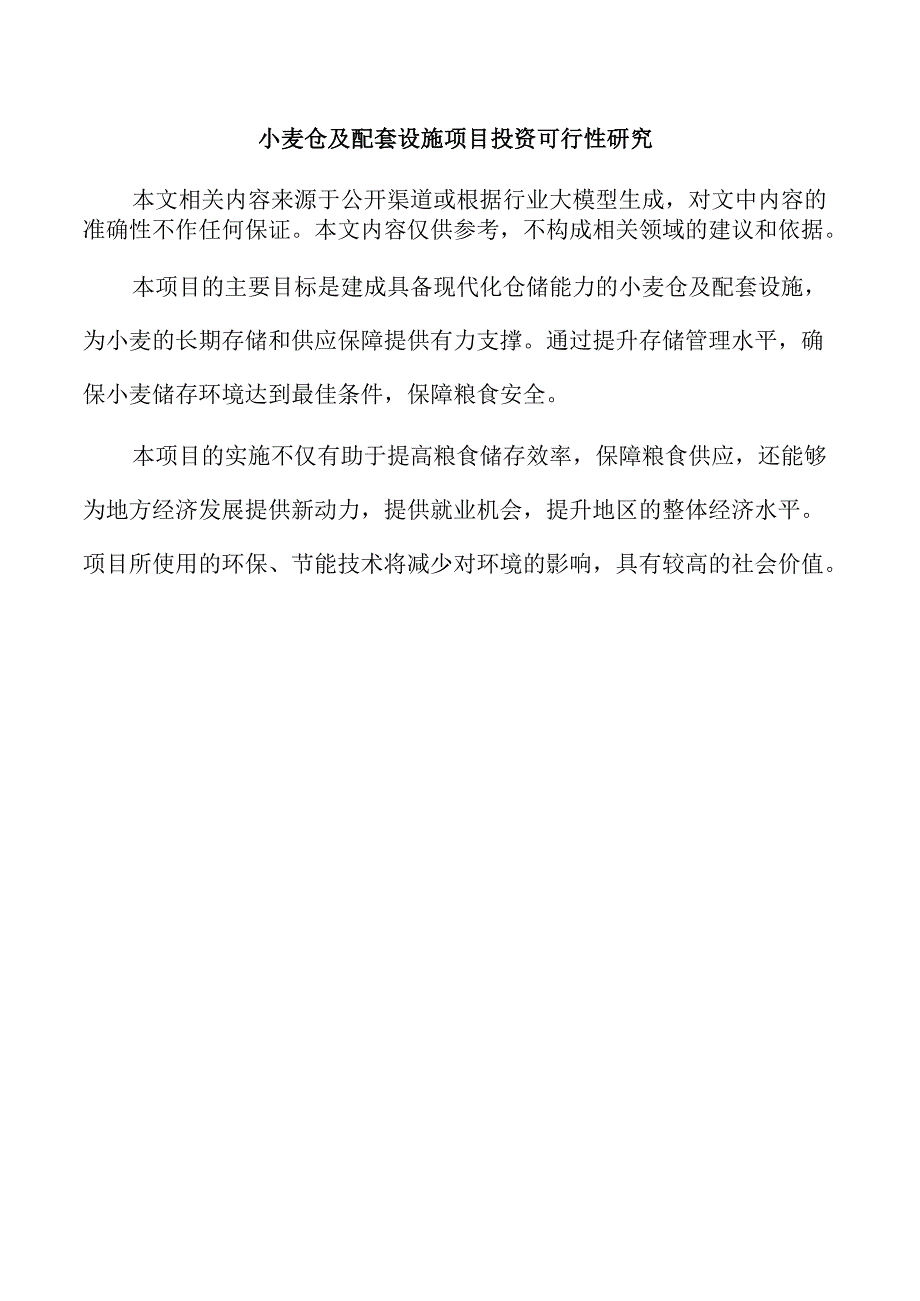 小麦仓及配套设施项目投资可行性研究.docx_第1页