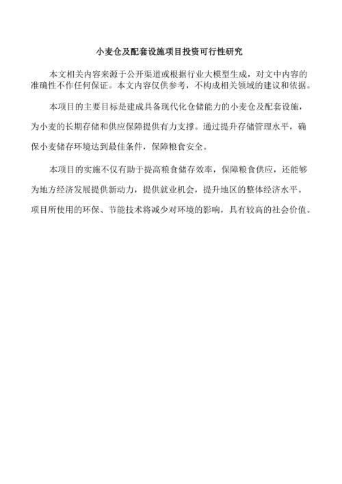 小麦仓及配套设施项目投资可行性研究.docx
