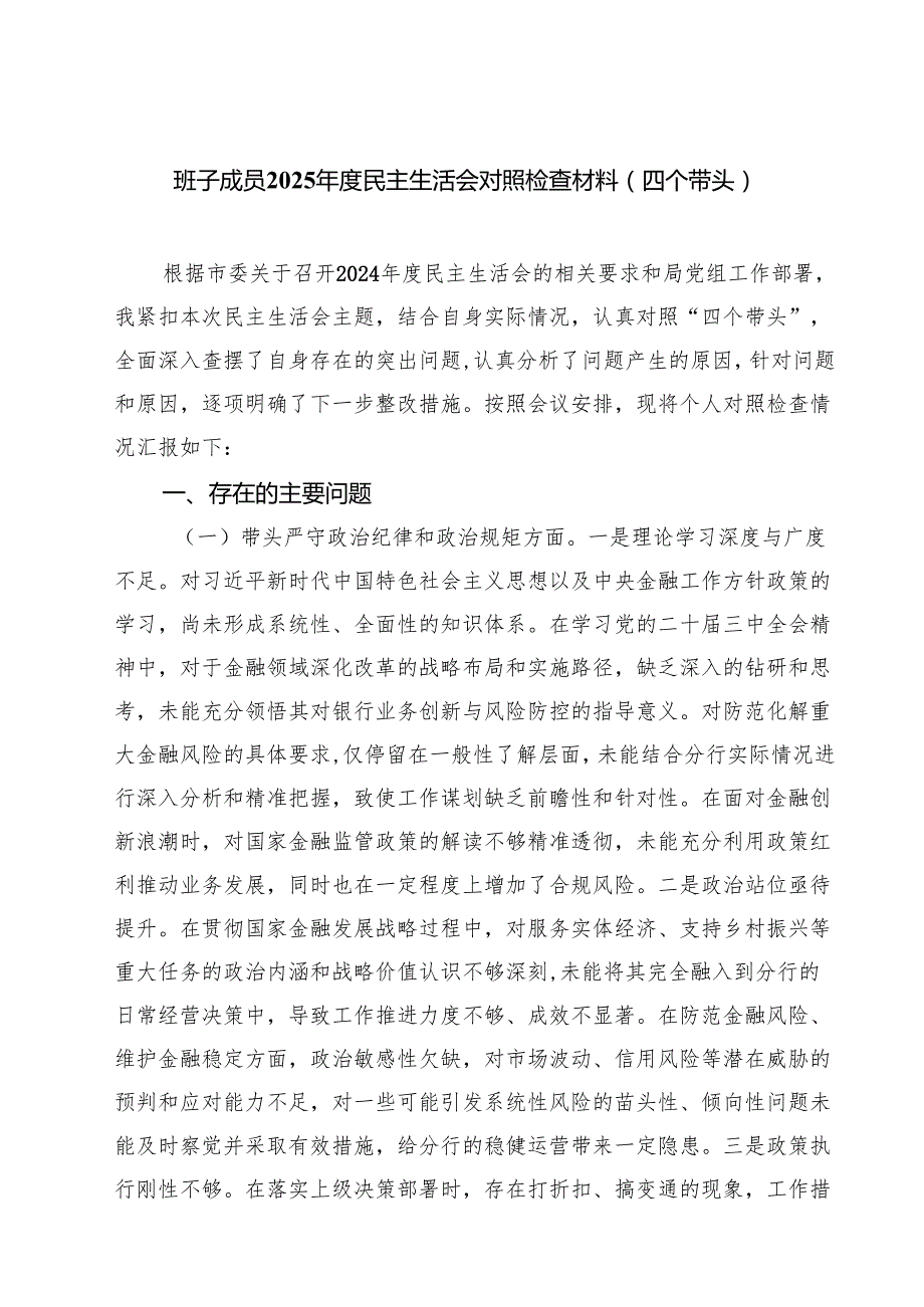 班子成员2025民主生活会对照检查材料（四个带头）（精选3篇）.docx_第1页