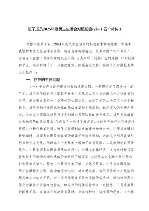 班子成员2025民主生活会对照检查材料（四个带头）（精选3篇）.docx
