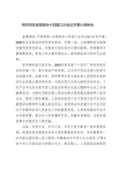 2篇 2025年热烈祝贺全国政协十四三次会议开幕心得体会.docx