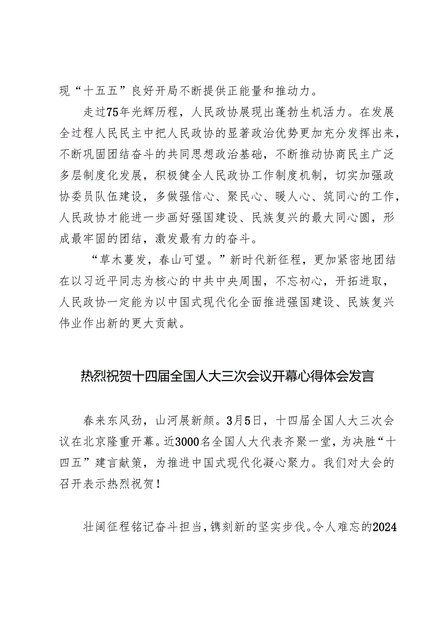 2篇 2025年热烈祝贺全国政协十四三次会议开幕心得体会.docx_第3页