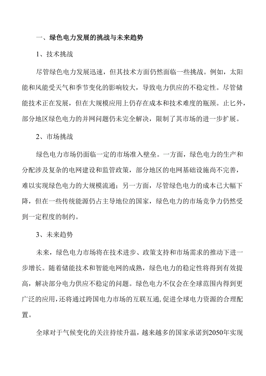 绿色电力行业未来趋势与市场潜力.docx_第1页