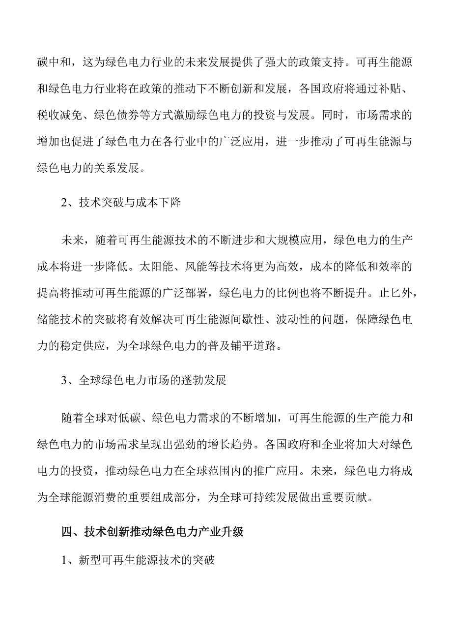 绿色电力行业未来趋势与市场潜力.docx_第2页