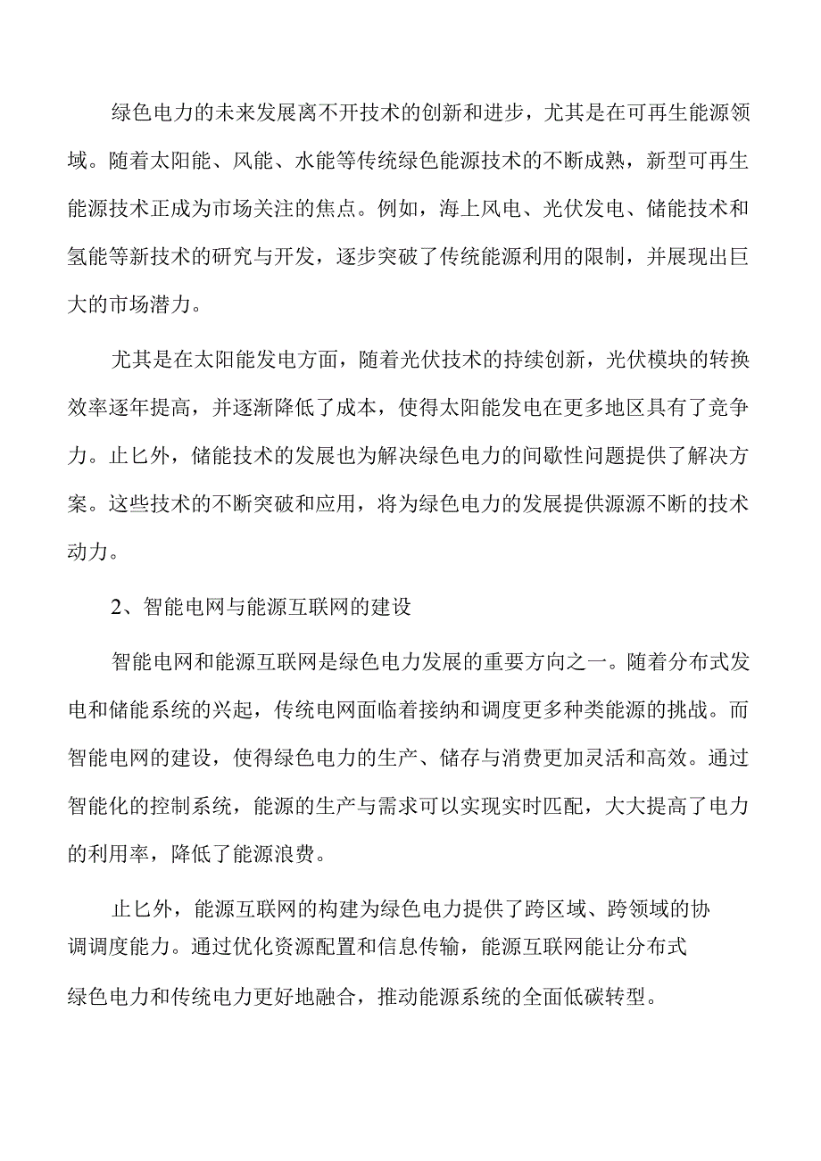 绿色电力行业未来趋势与市场潜力.docx_第3页