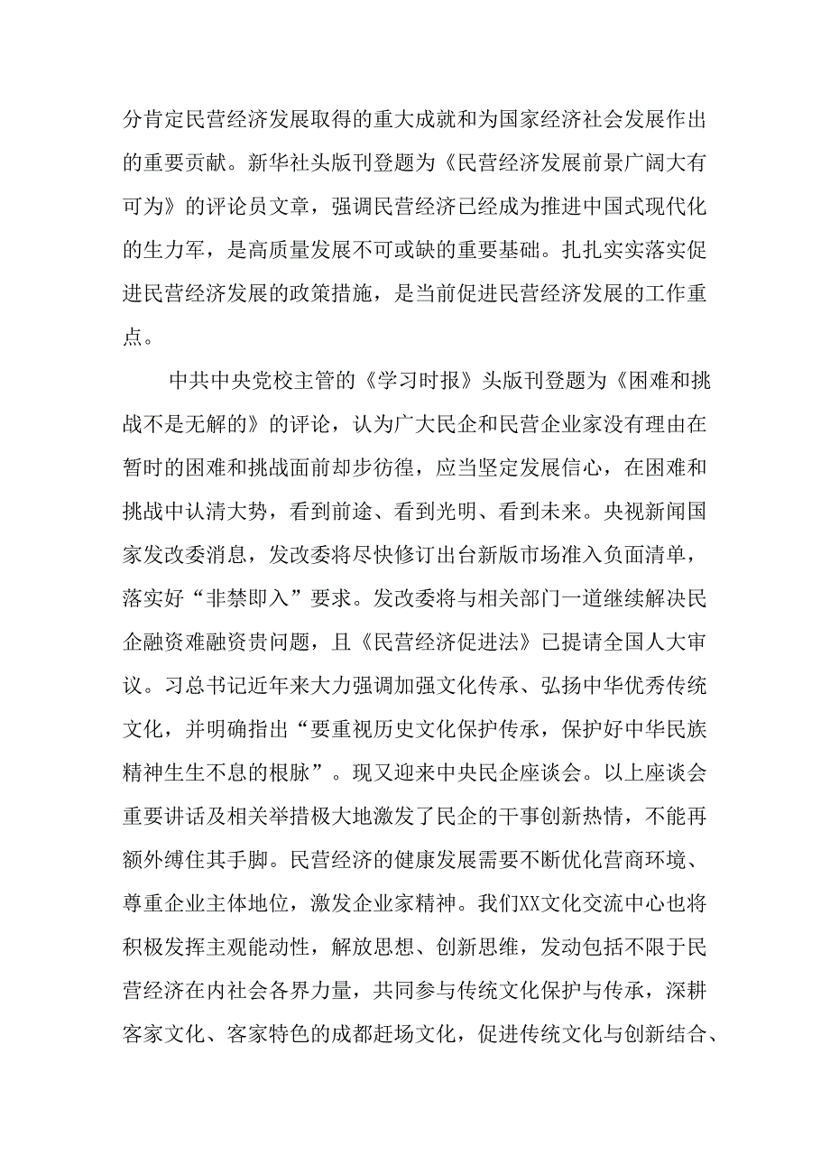 民营企业2025年学习民营企业座谈会个人心得感悟 （合计8份）.docx_第2页