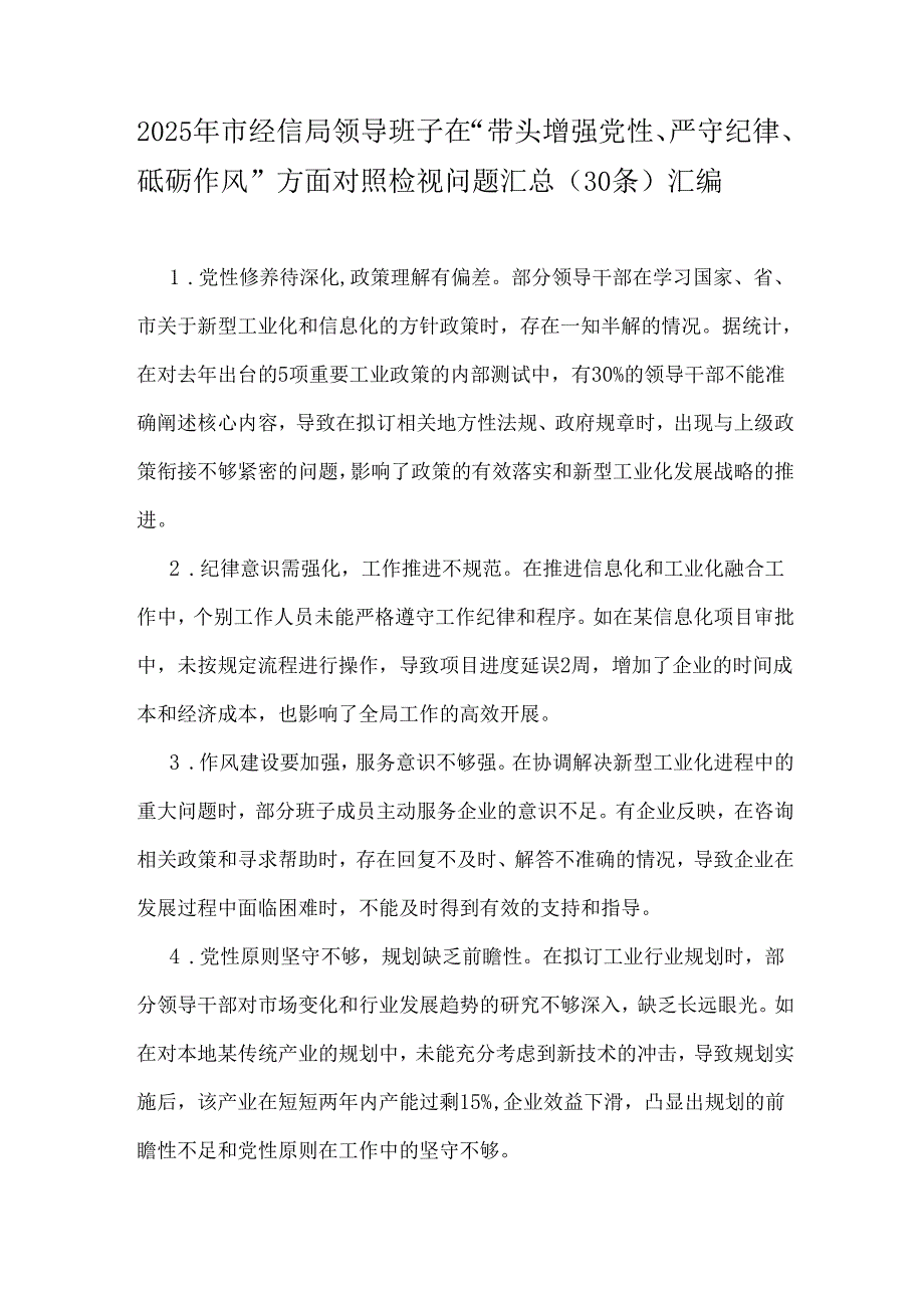 2025年市经信局领导班子在“带头增强党性、严守纪律、砥砺作风”方面对照检视问题汇总（30条）汇编.docx_第1页