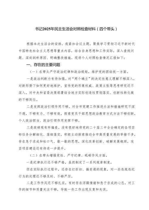 5篇 书记2025年民主生活会对照检查材料（四个带头）精选.docx