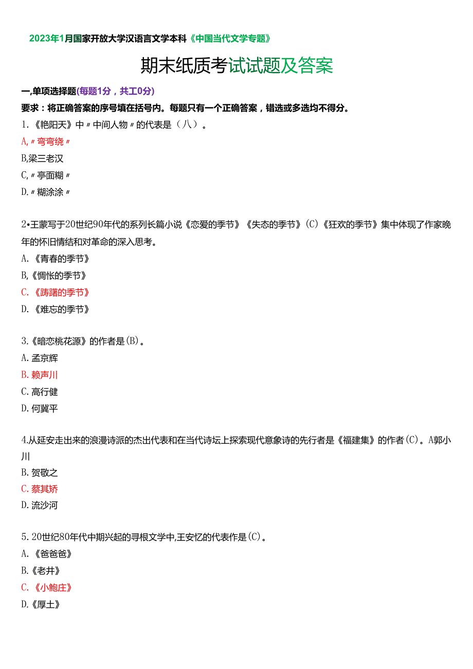 2023年1月国家开放大学汉语言文学本科《中国当代文学专题》期末纸质考试试题及答案.docx_第1页