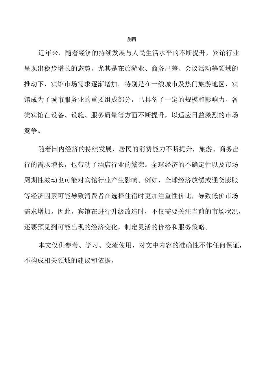 宾馆升级改造项目发展潜力分析报告.docx_第2页