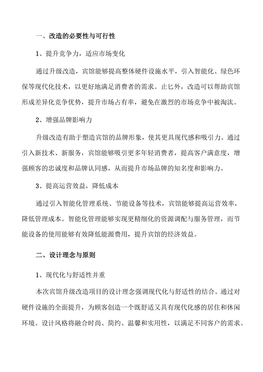 宾馆升级改造项目发展潜力分析报告.docx_第3页