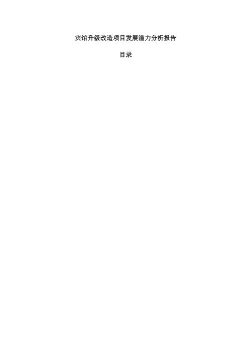 宾馆升级改造项目发展潜力分析报告.docx