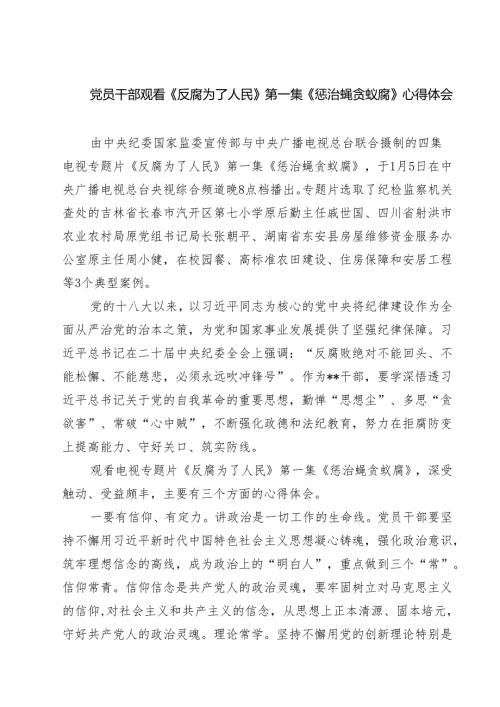 【7篇】党员干部观看《反腐为了人民》第一集《惩治蝇贪蚁腐》心得体会最新.docx
