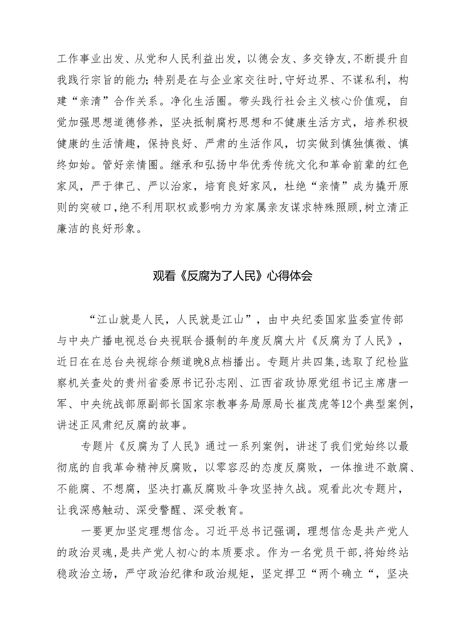 【7篇】党员干部观看《反腐为了人民》第一集《惩治蝇贪蚁腐》心得体会最新.docx_第3页
