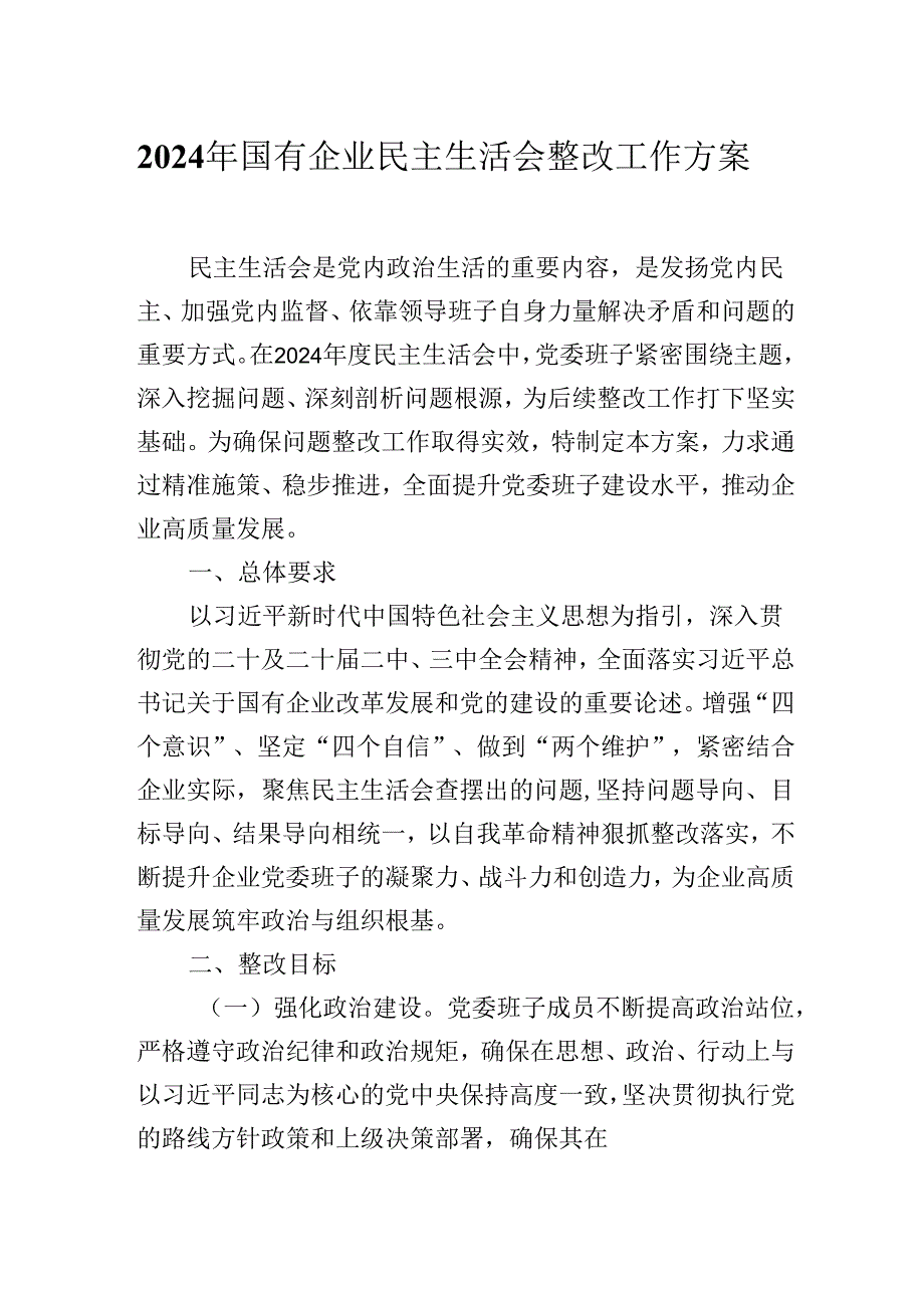 2024年国有企业民主生活会整改工作方案.docx_第1页