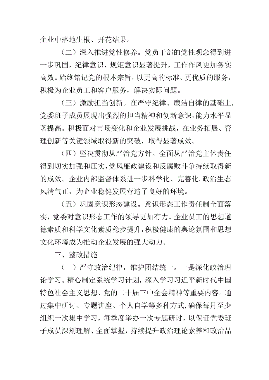 2024年国有企业民主生活会整改工作方案.docx_第2页