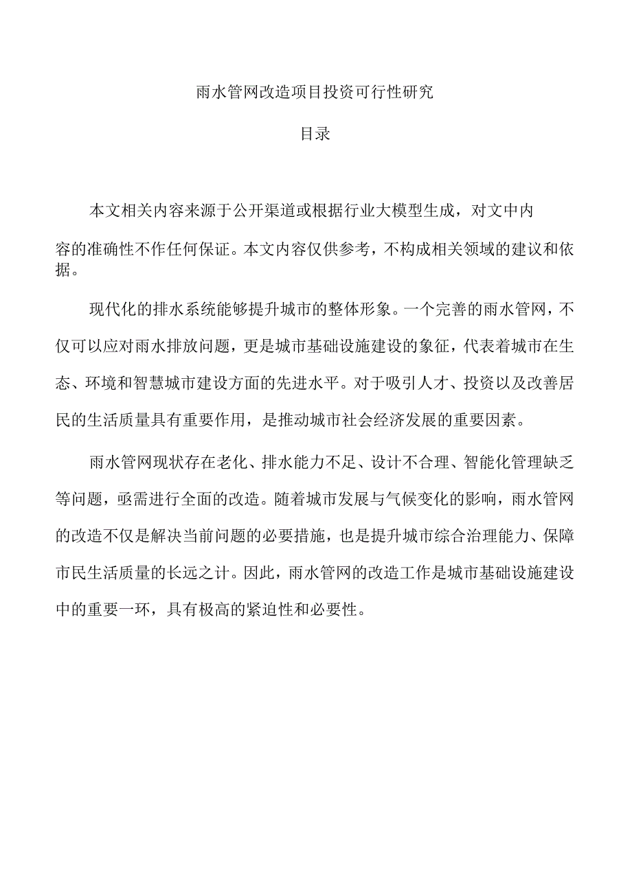 雨水管网改造项目投资可行性研究.docx_第1页